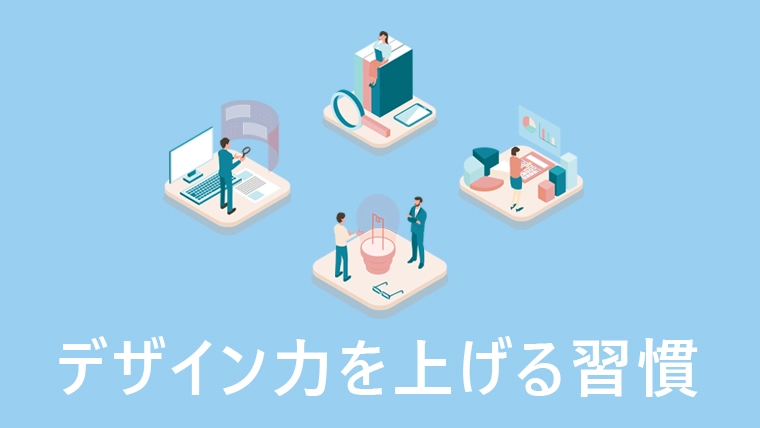 勉強・記録・思考・観察というデザインの習慣