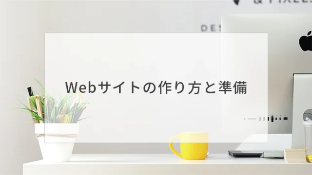 Webサイトは誰がどうやって作るの？