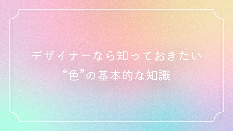 デザイナーなら知っておきたい色の基本的な知識