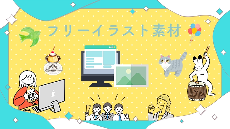 ロイヤリティフリーのイラスト素材サイトまとめ