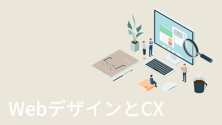 WebデザインとCX