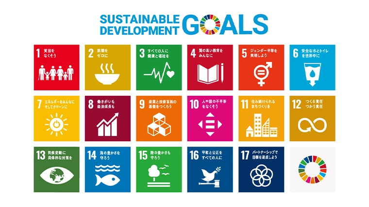 SDGs17のゴール